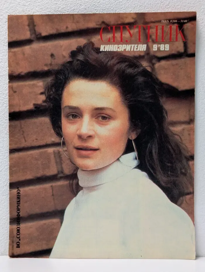 Спутник кинозрителя. Выпуск № 9/1989