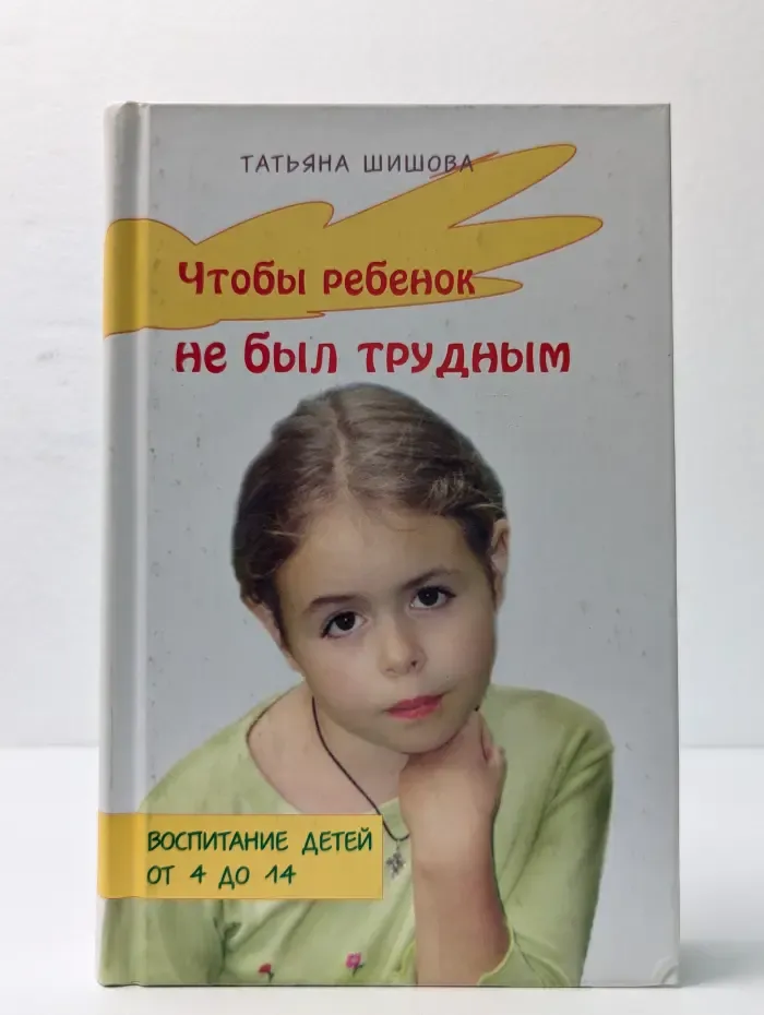 Чтобы ребенок не был трудным