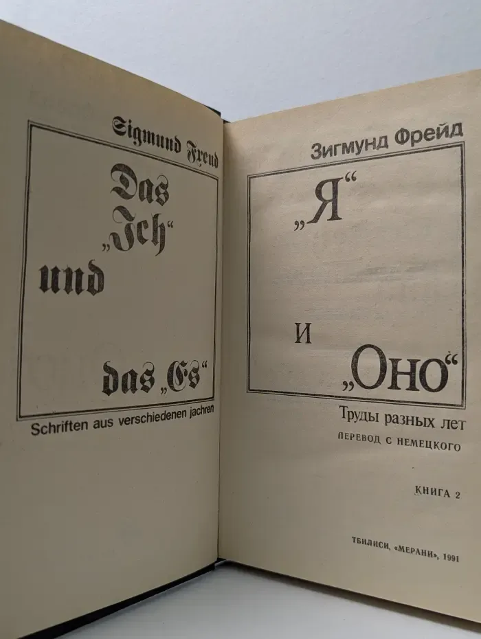 "Я" и "Оно". Книга 2