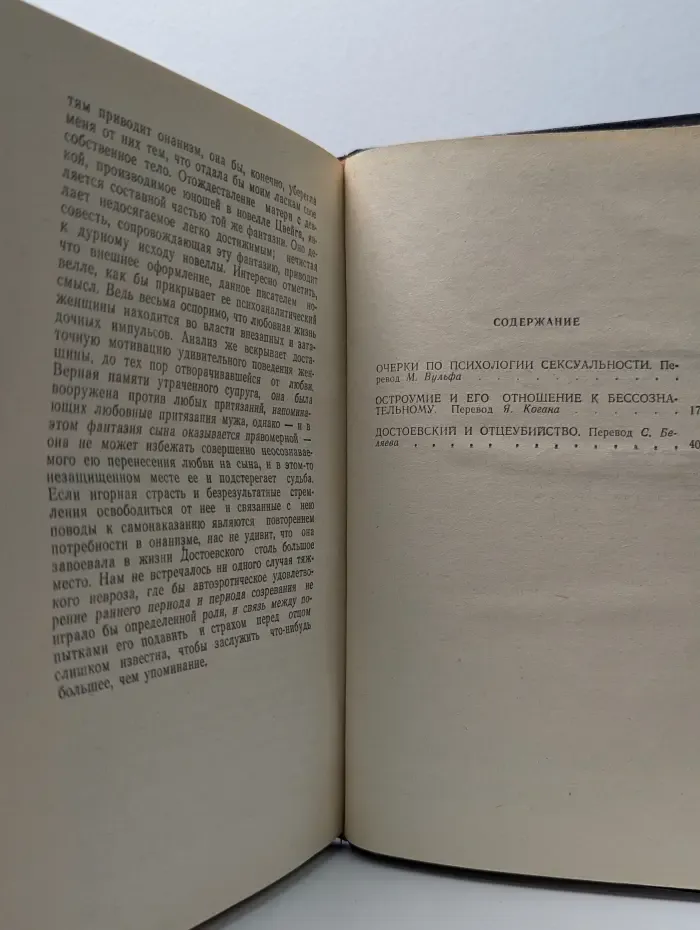 "Я" и "Оно". Книга 2