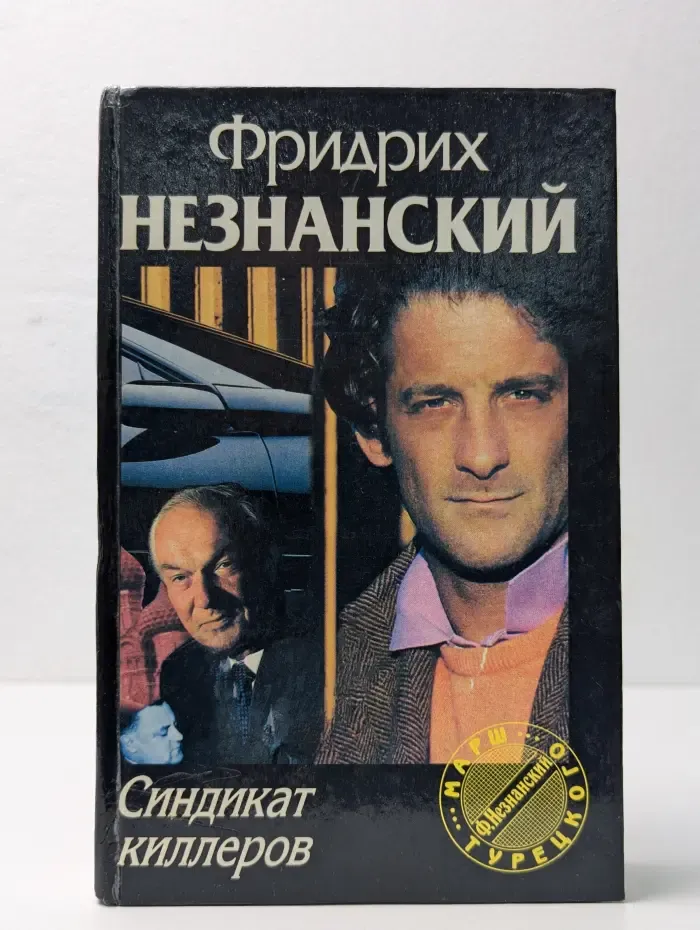 Синдикат киллеров