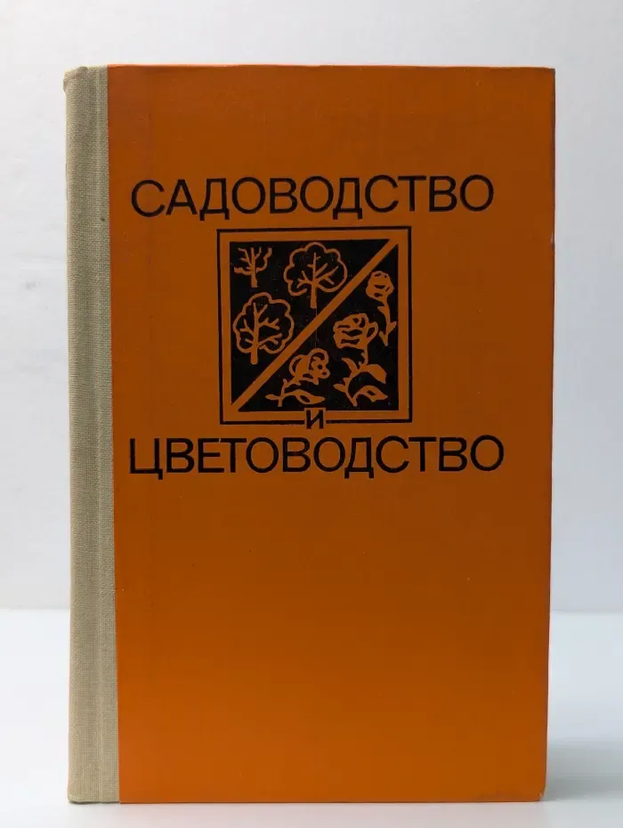Садоводство и цветоводство