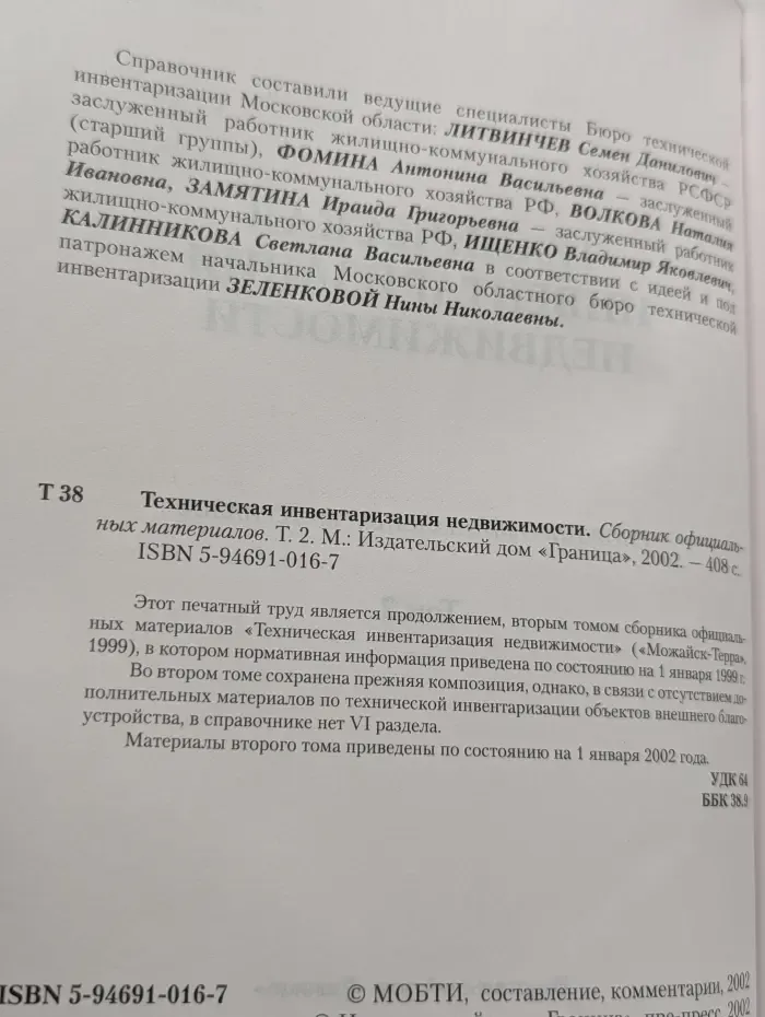Техническая инвентаризация недвижимости. Сборник официальных материалов. Том 2