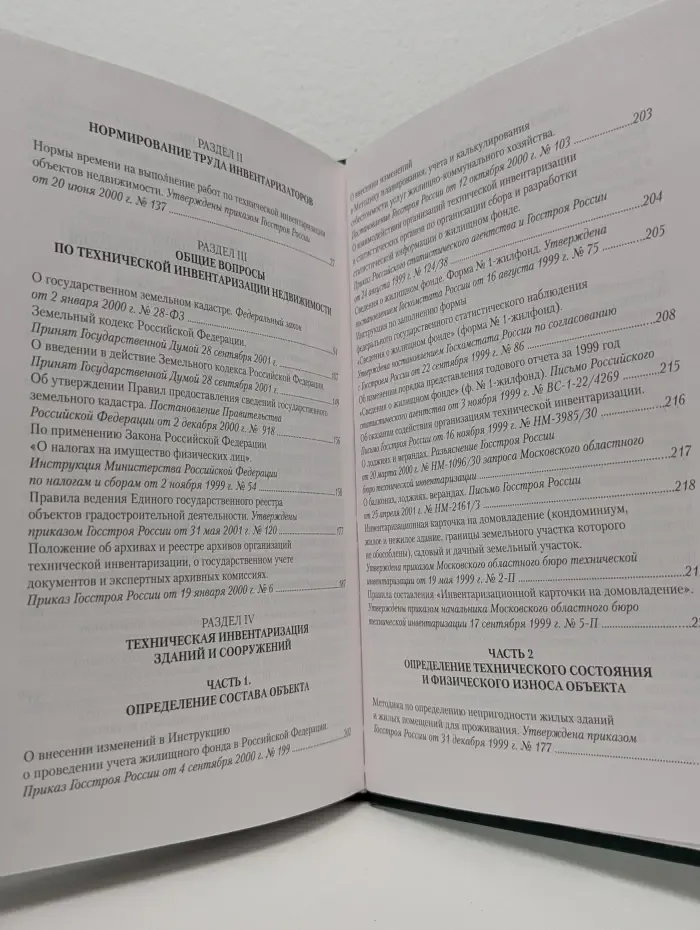Техническая инвентаризация недвижимости. Сборник официальных материалов. Том 2