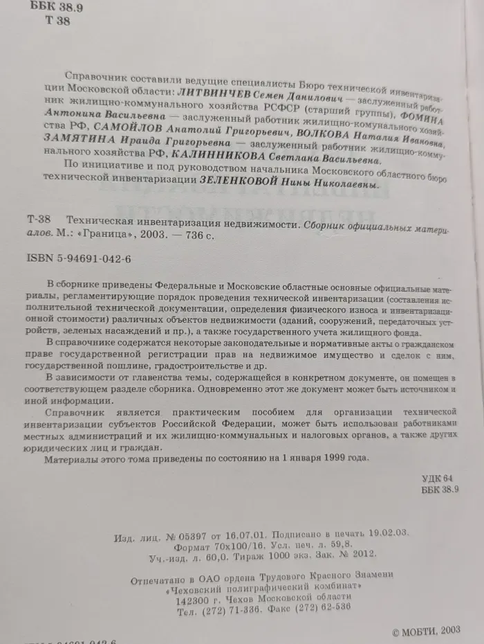 Техническая инвентаризация недвижимости