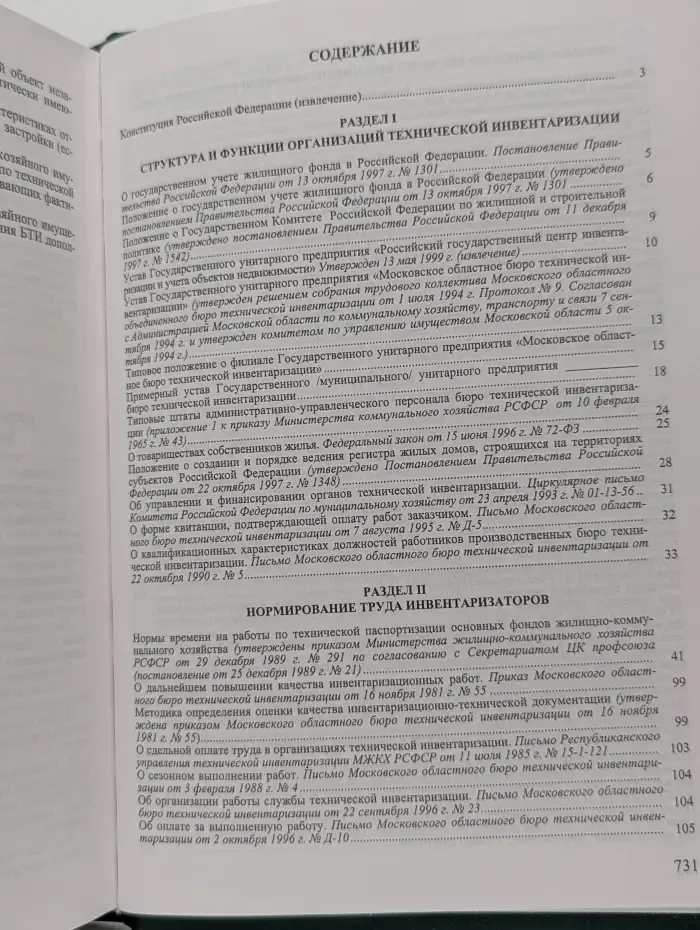 Техническая инвентаризация недвижимости
