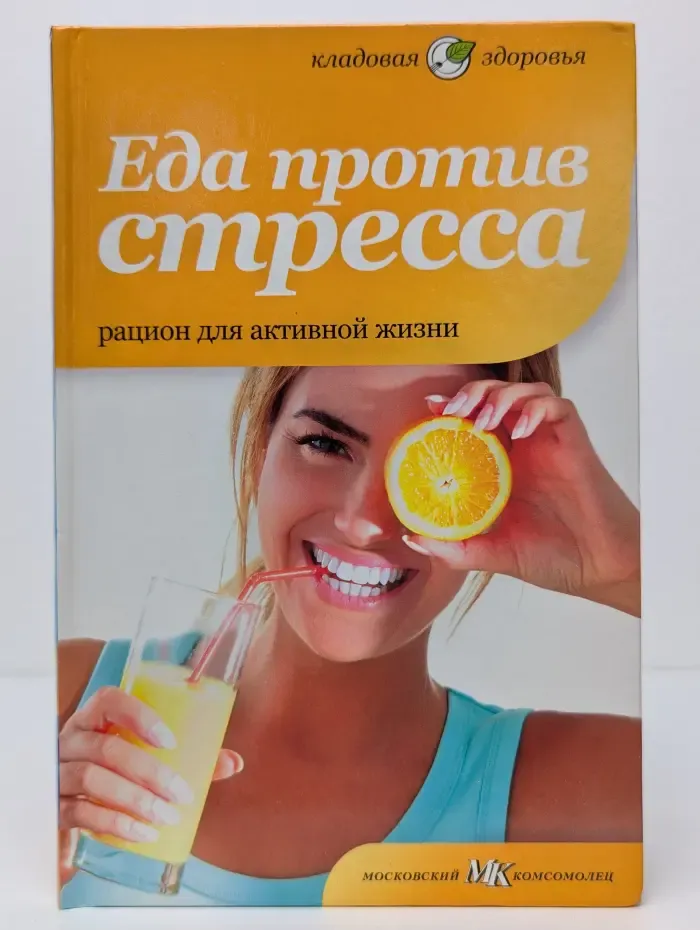 Еда против стресса. Рацион для активной жизни