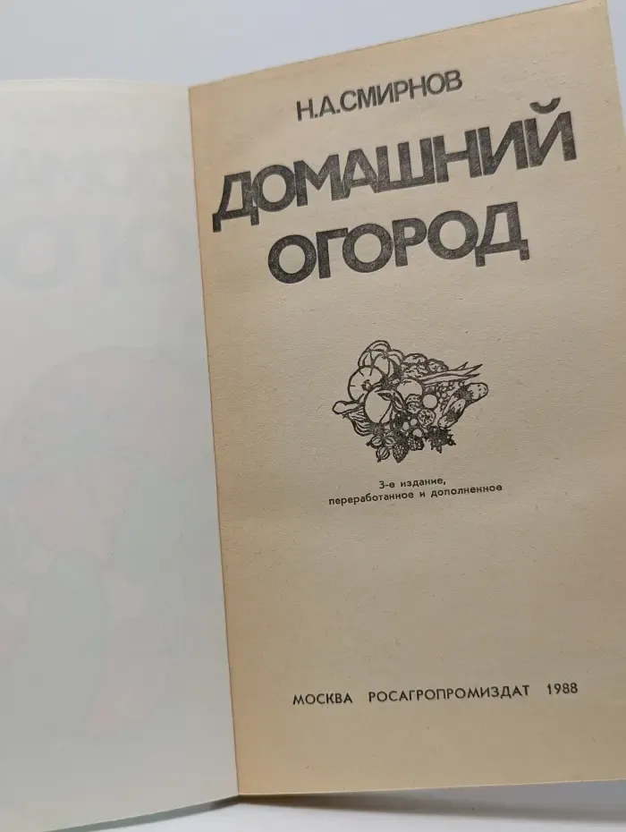 Домашний огород