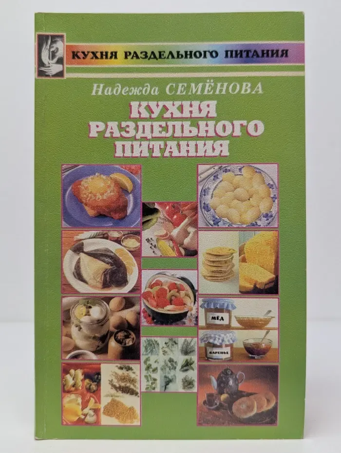 Кухня раздельного питания