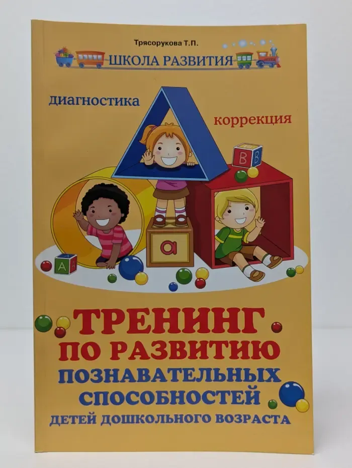Тренинг по развитию познавательных способностей детей дошкольного возраста