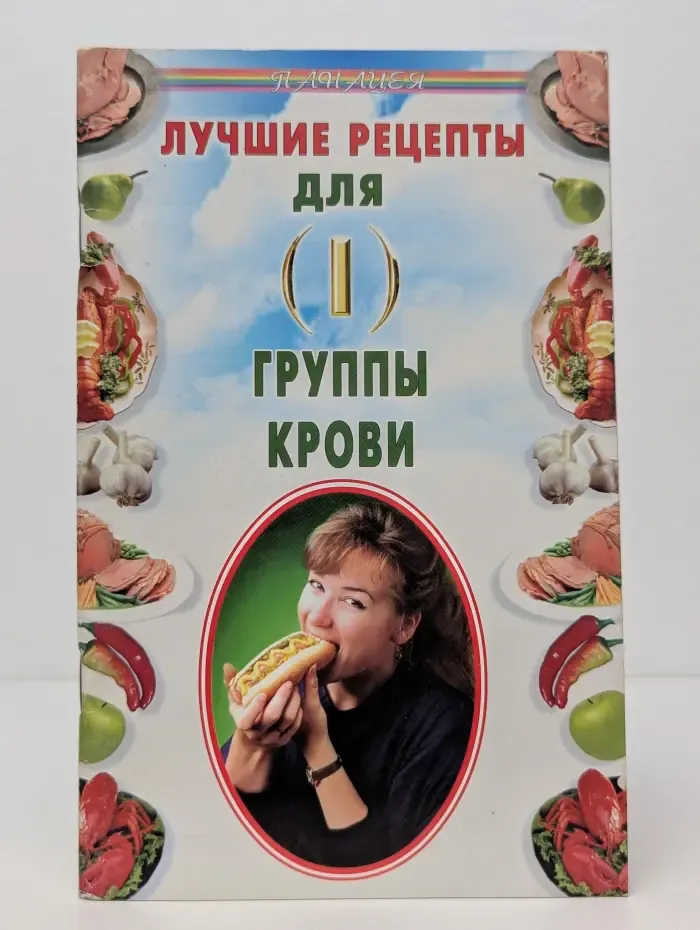 Панацея. Лучшие рецепты для I группы крови
