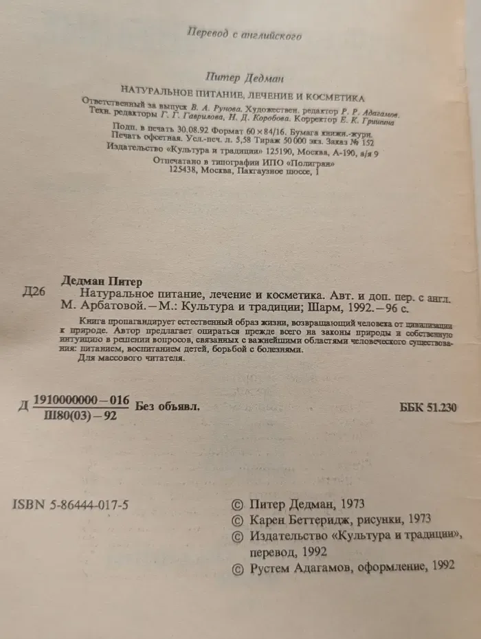 Натуральное питание, лечение и косметика