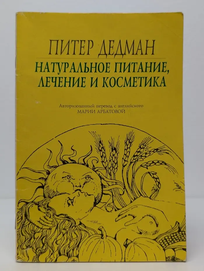 Натуральное питание, лечение и косметика
