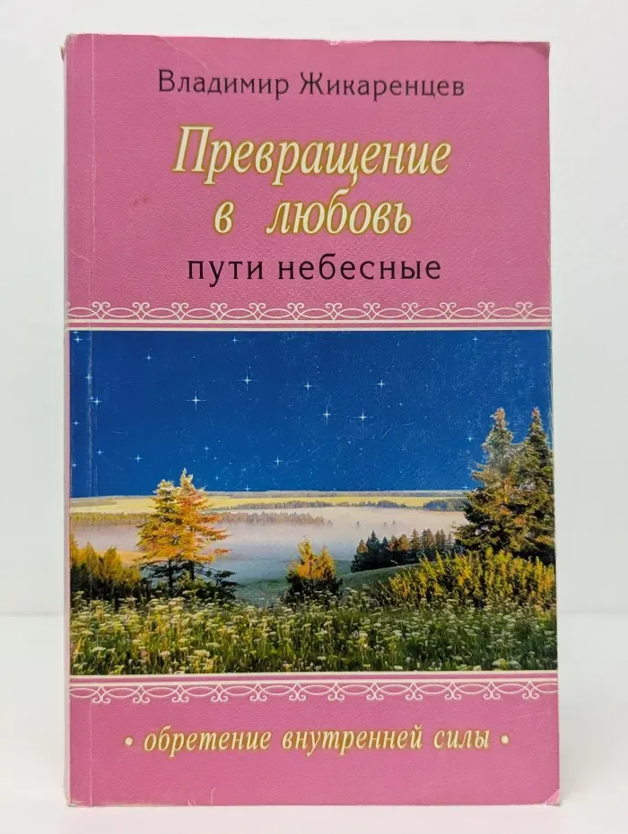 Превращение в любовь. Том 2. Пути небесные