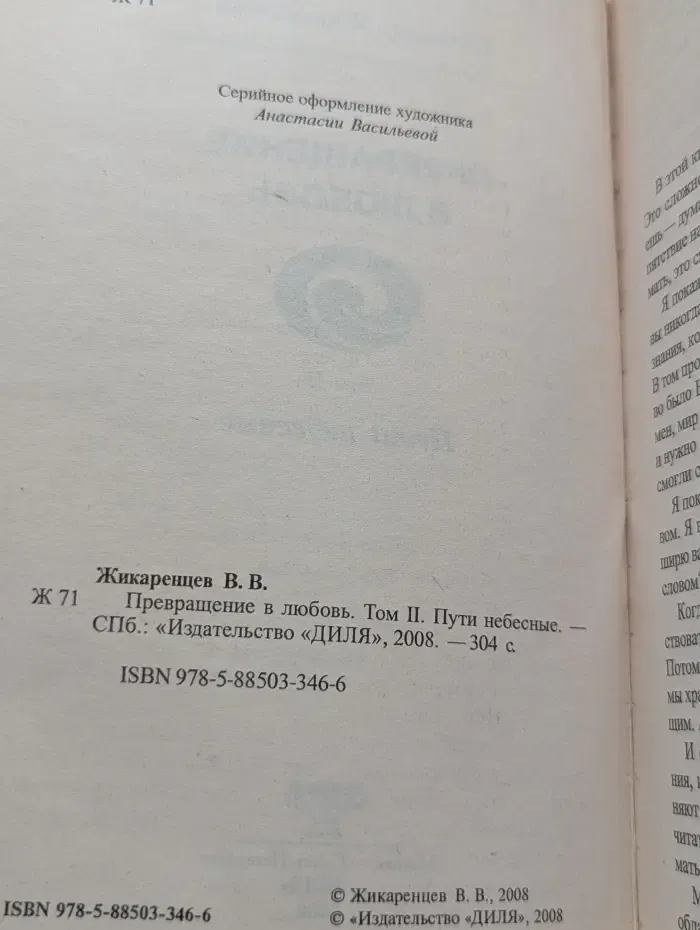 Превращение в любовь. Том 2. Пути небесные