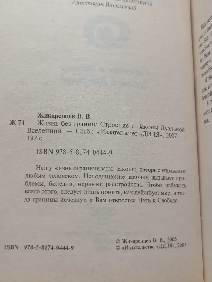 Жизнь без Границ. Строение и Законы Дуальной Вселенной