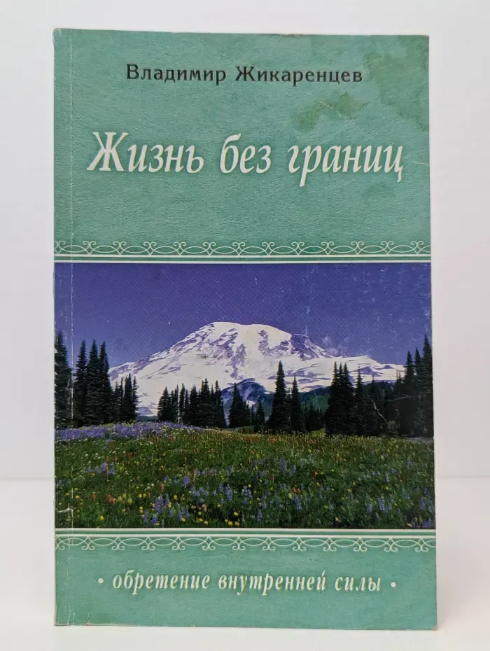 Жизнь без Границ. Строение и Законы Дуальной Вселенной