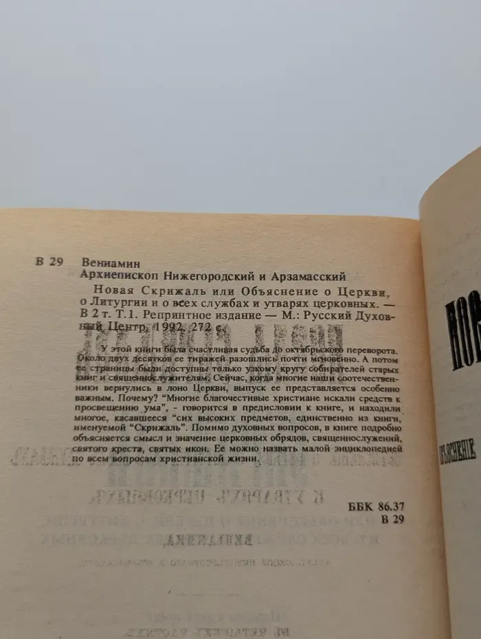Новая Скрижаль или Объяснение о Церкви, о Литургии и о всех службах и уставах церковных