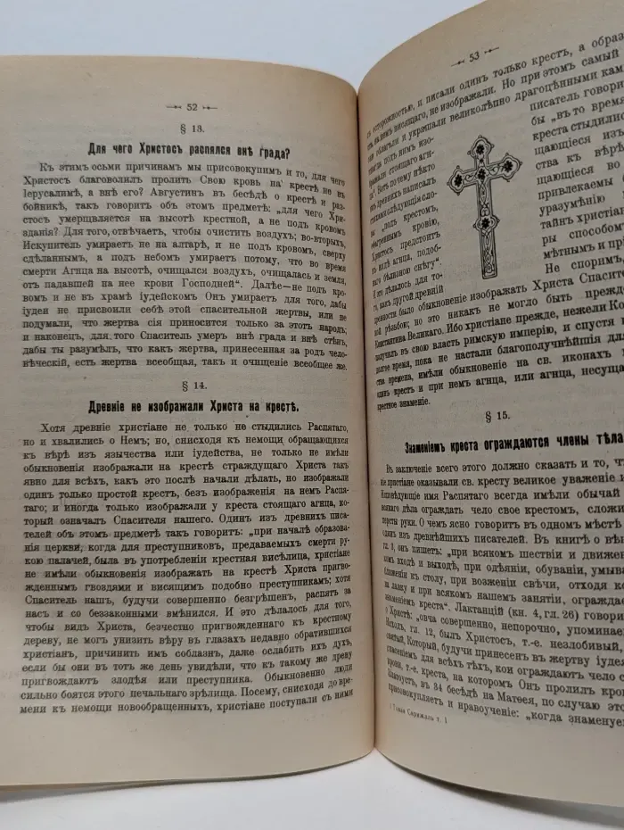 Новая Скрижаль или Объяснение о Церкви, о Литургии и о всех службах и уставах церковных