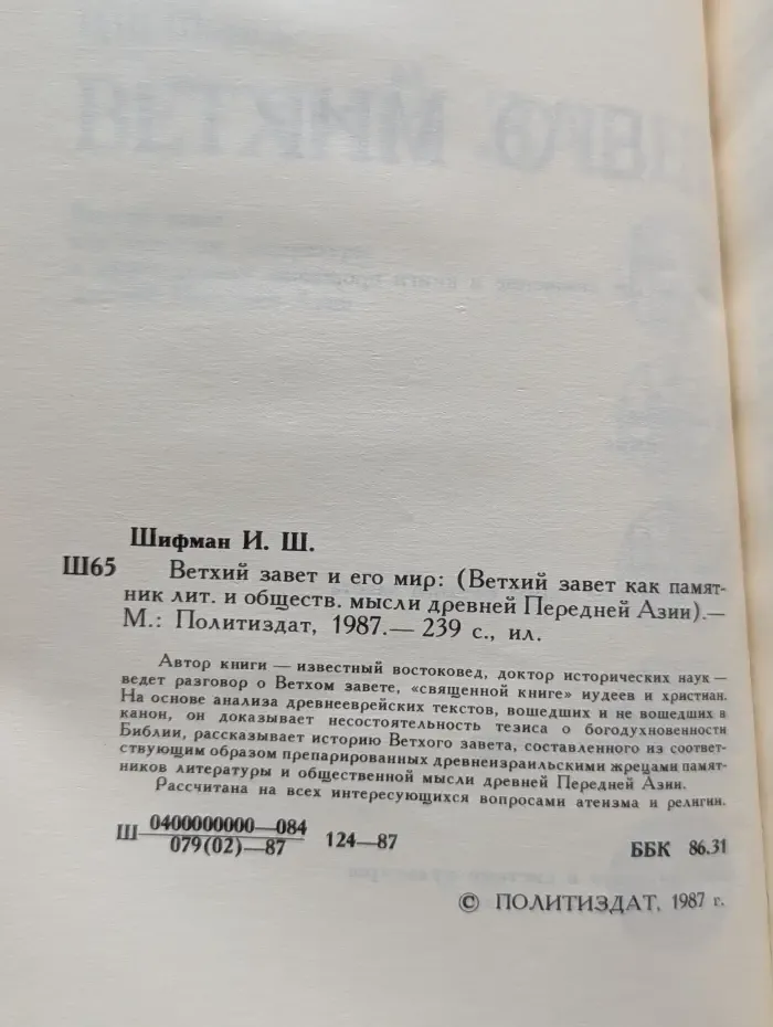 Ветхий завет и его мир