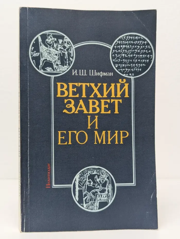 Ветхий завет и его мир