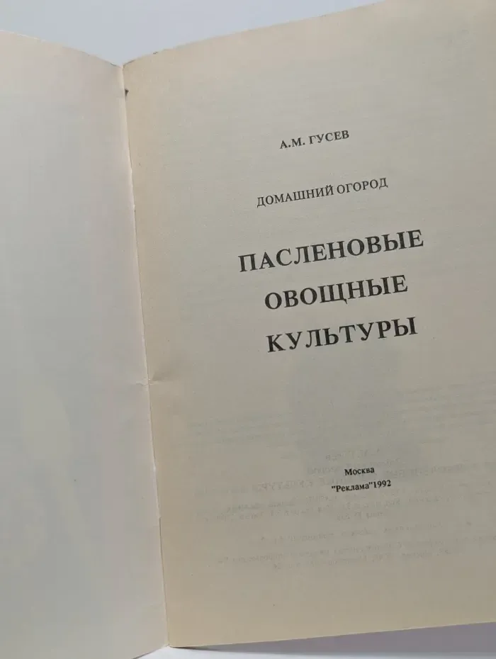 Пасленовые овощные культуры
