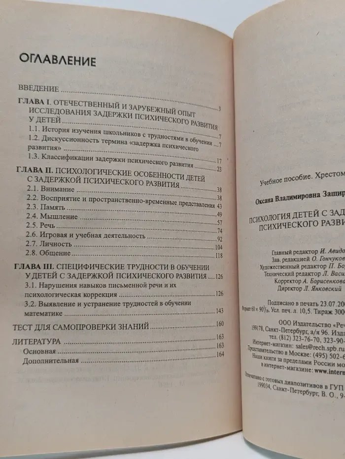 Психология детей с задержкой психического развития