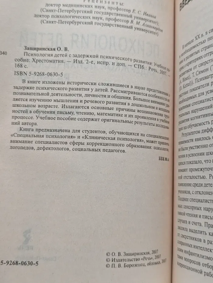 Психология детей с задержкой психического развития