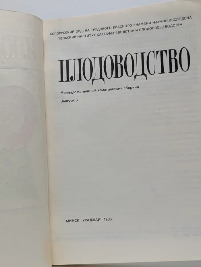 Плодоводство. Выпуск № 6