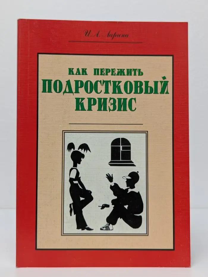 Как пережить подростковый кризис