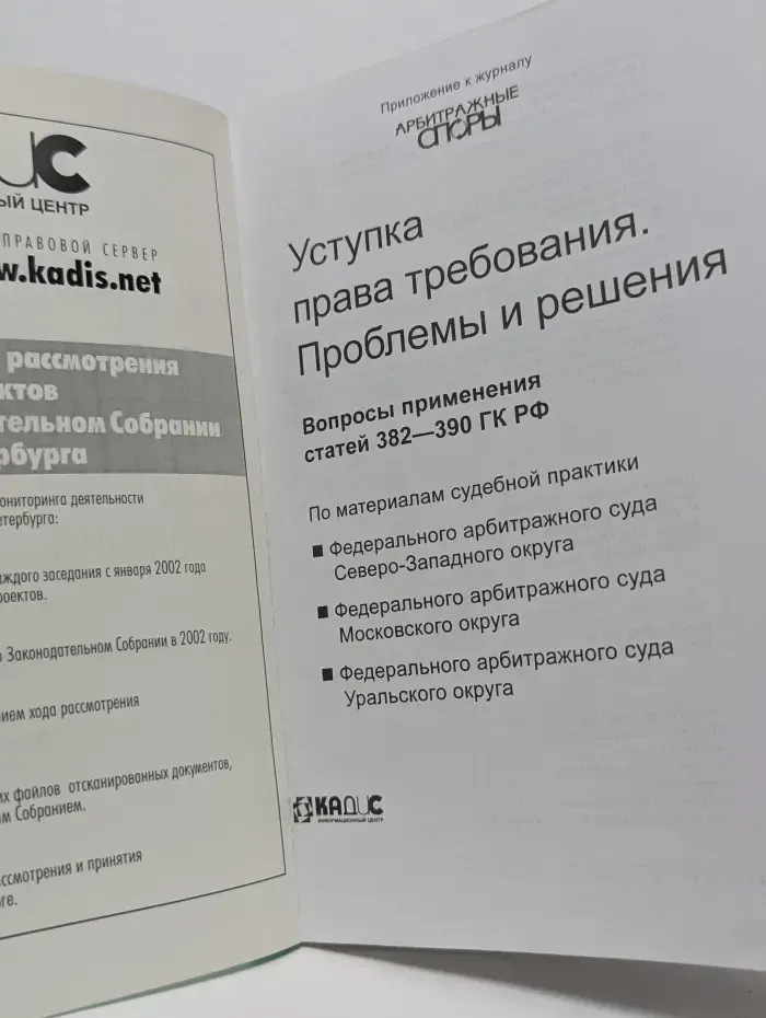 Юридическая библиотека. Уступка права требования. Проблемы и решения