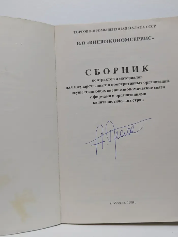 Сборник контрактов и материалов для государственных и кооперативных организаций, осуществляющих внешнеэкономические связи с фирмами и организациями капиталистических стран