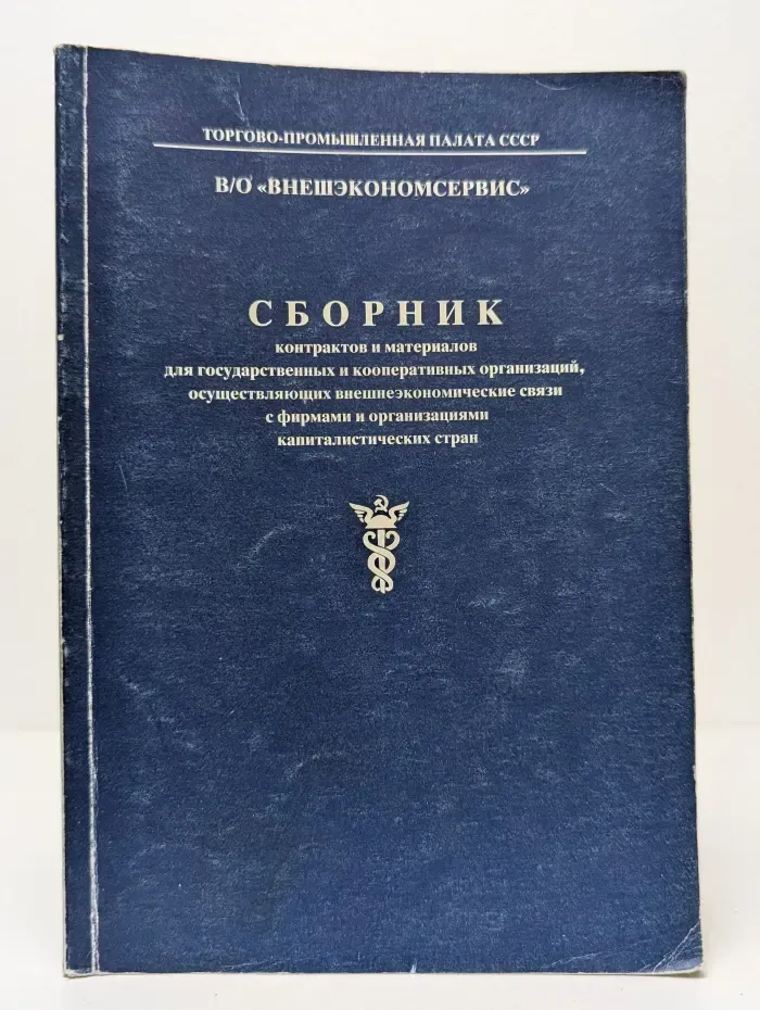 Сборник контрактов и материалов для государственных и кооперативных организаций, осуществляющих внешнеэкономические связи с фирмами и организациями капиталистических стран