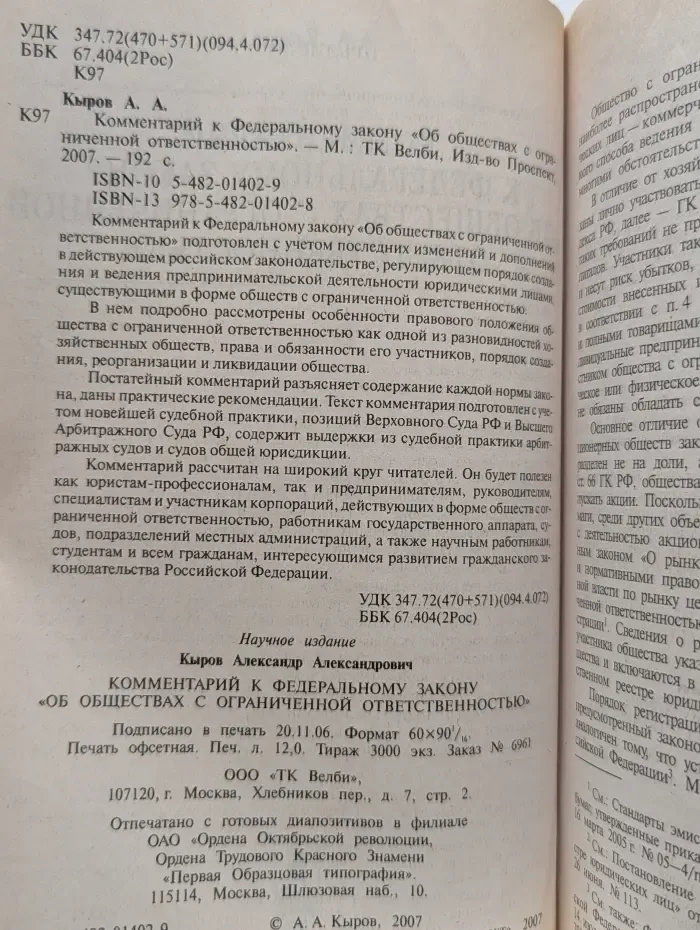 Комментарий к федеральному закону "Об обществах с ограниченной ответственностью"