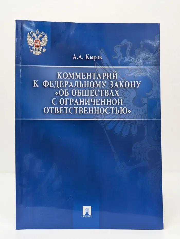 Комментарий к федеральному закону "Об обществах с ограниченной ответственностью"