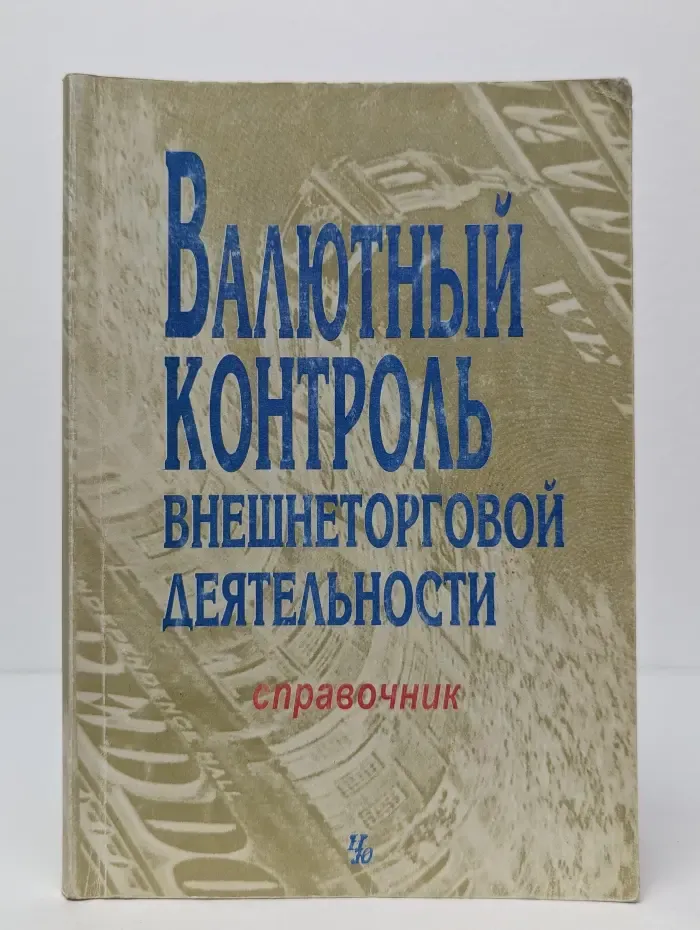 Валютный контроль внешнеторговой деятельности