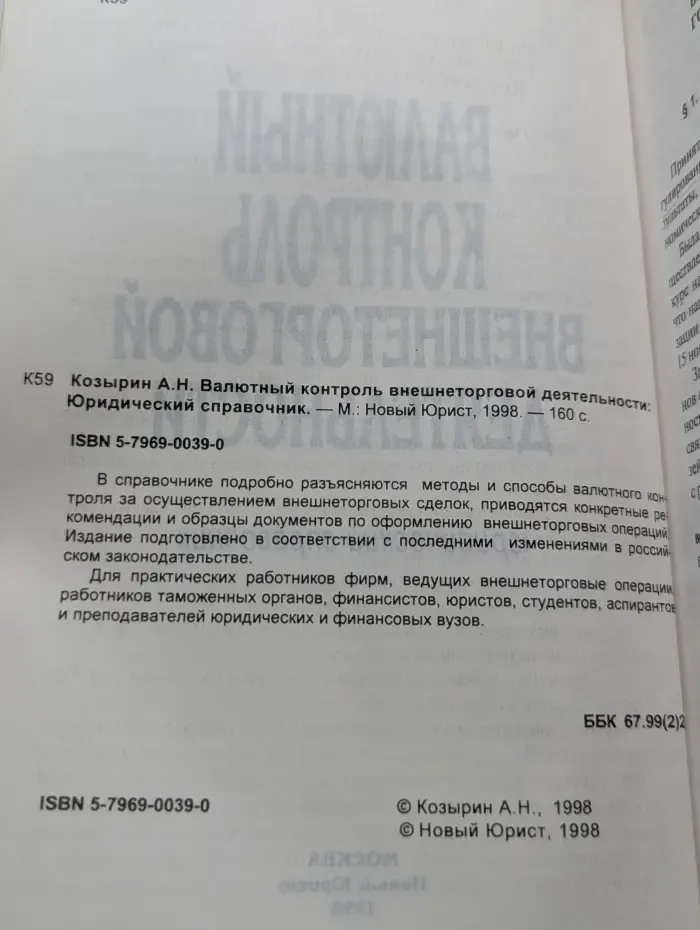 Валютный контроль внешнеторговой деятельности