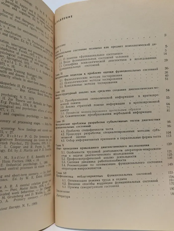 Психо-диагностика функциональных состояний человека