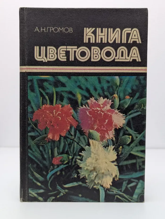 Книга цветовода
