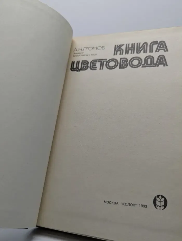 Книга цветовода