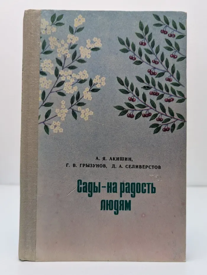 Сады - на радость людям