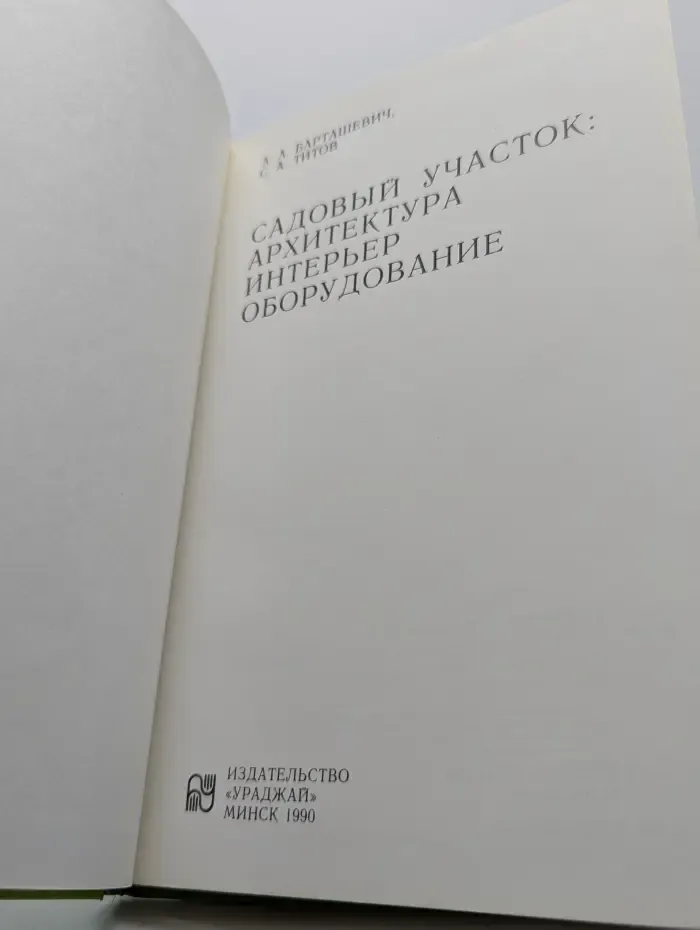 Садовый участок. Архитектура, интерьер, оборудование