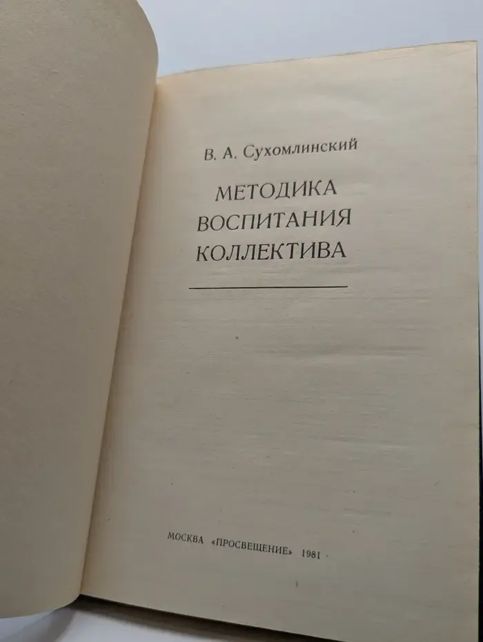 Методика воспитания коллектива