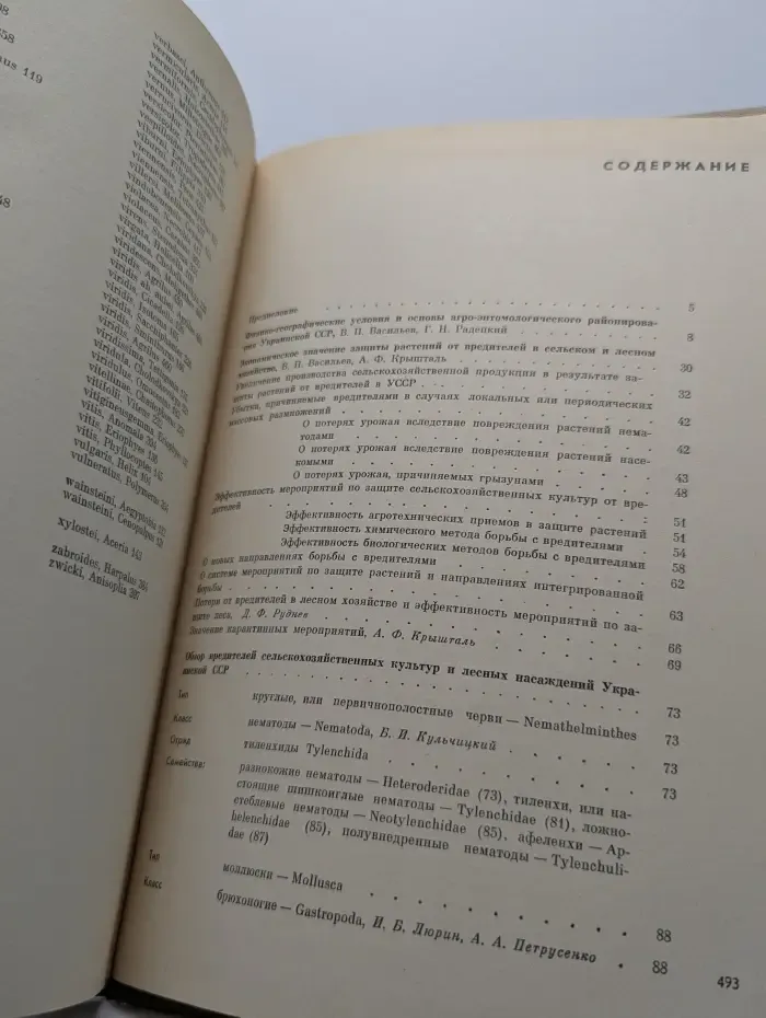 Вредители сельскохозяйственных культур и лесных насаждений. Том 1. Вредные нематоды, моллюски, членистоногие