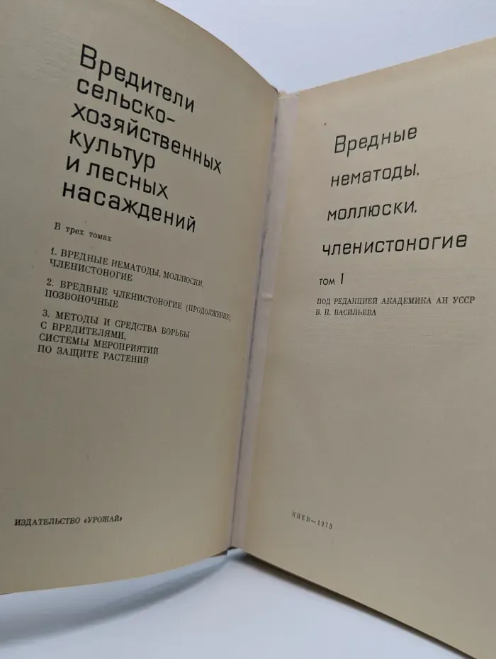 Вредители сельскохозяйственных культур и лесных насаждений. Том 1. Вредные нематоды, моллюски, членистоногие
