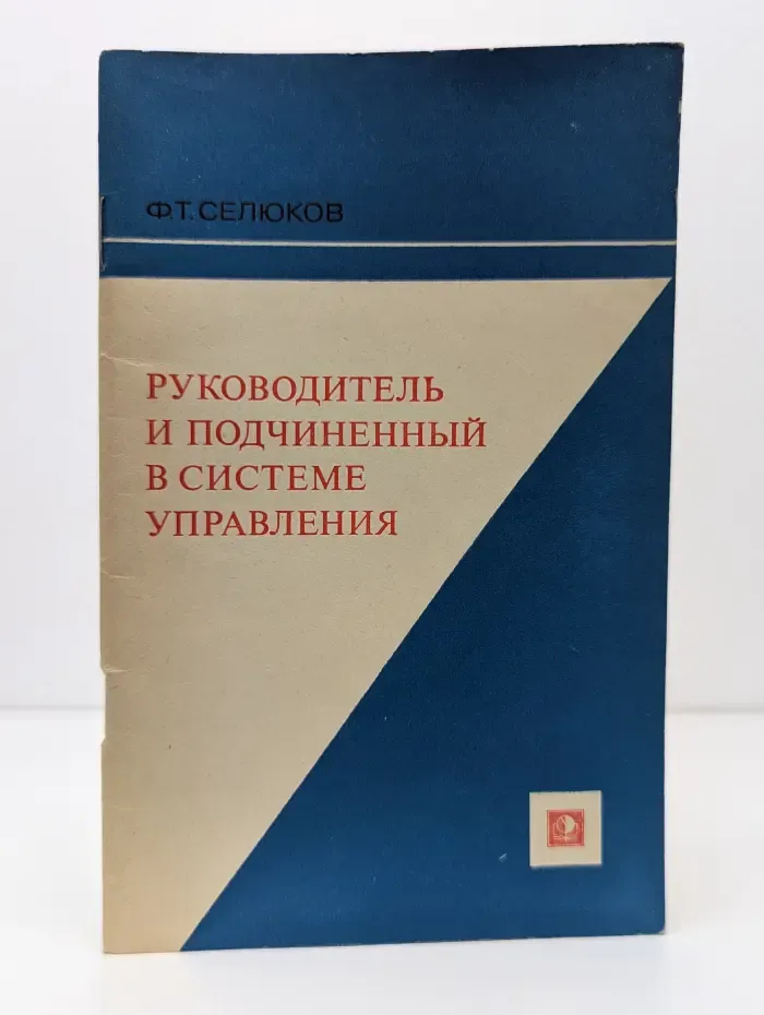 Руководитель и подчиненный в системе управления