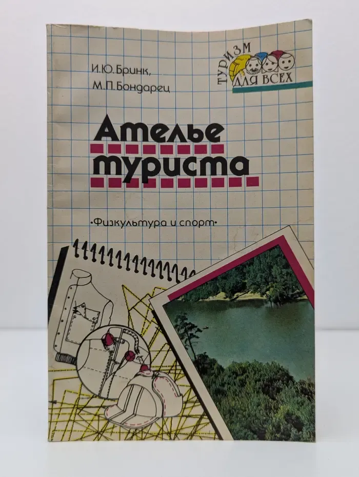 Ателье туриста