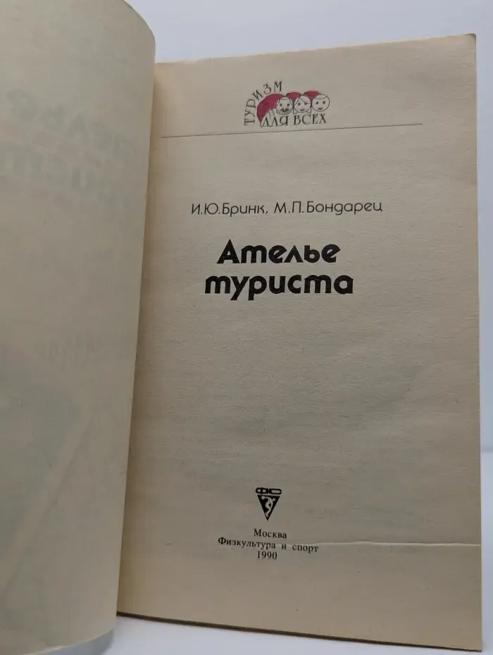 Ателье туриста