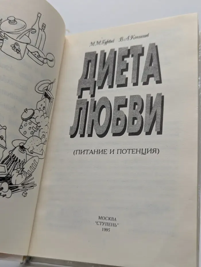 Диета любви