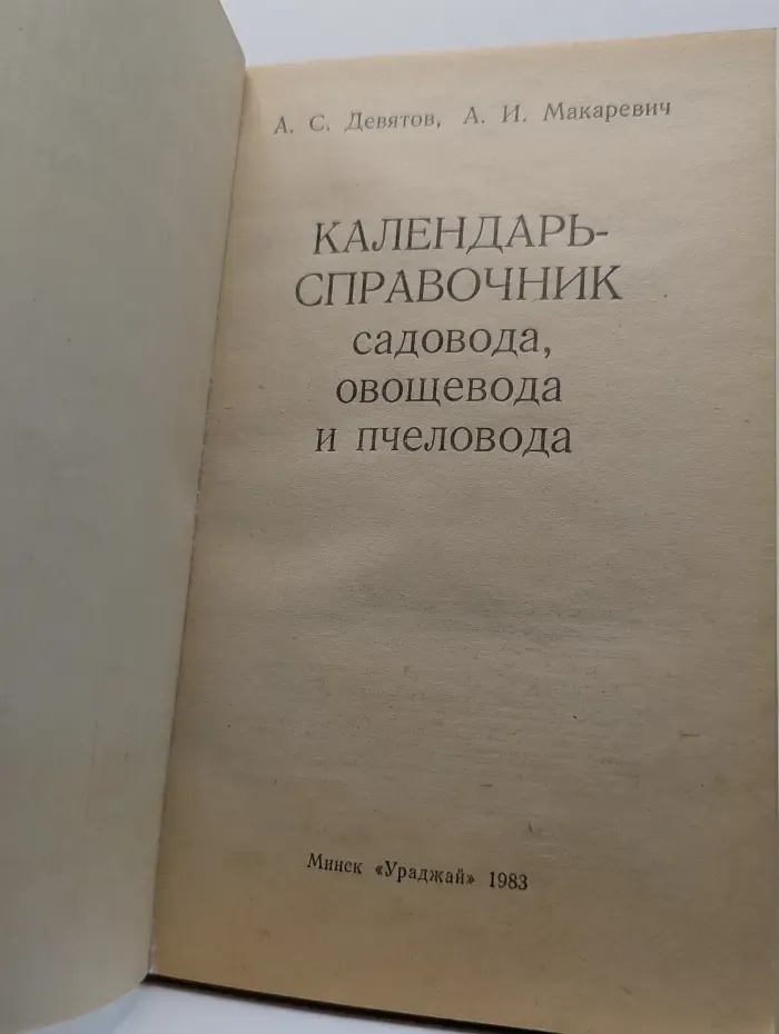 Календарь-справочник садовода, овощевода и пчеловода